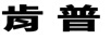 肯普
