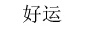 好運