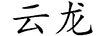 云龍