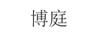 博庭