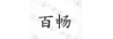 百暢