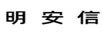 明安信