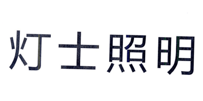 燈士照明