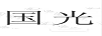 國光
