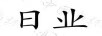 日業(yè)