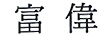 富偉