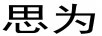 思為