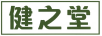 健之堂