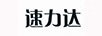 速力達