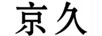 京久