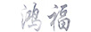 鴻福
