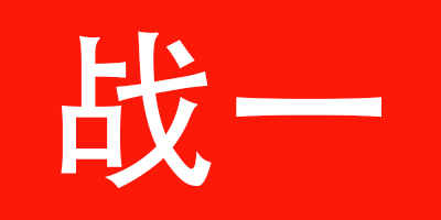 戰(zhàn)一