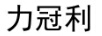 力冠利