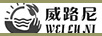 威路尼