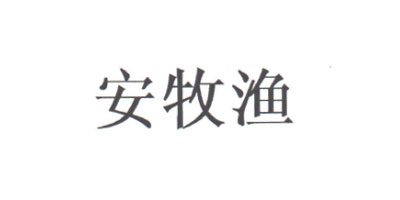 安牧漁