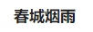 春城煙雨