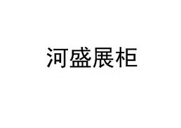河盛展柜