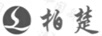柏楚