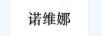 諾維娜