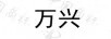 萬(wàn)興