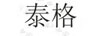 泰格