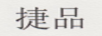 捷品