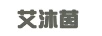 艾沐茵