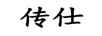 傳仕