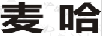 麥哈