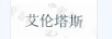 艾倫塔斯