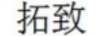 拓致