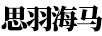 思羽海馬