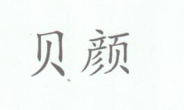 貝顏