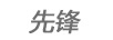 先鋒