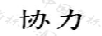 協(xié)力