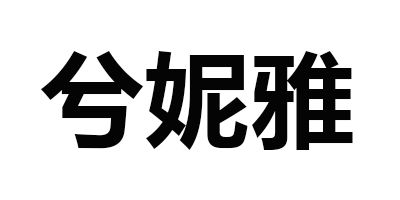 兮妮雅