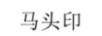馬頭印