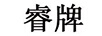睿牌