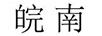 皖南