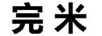 完米