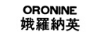 ORONINE（娥羅納英）
