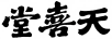 天喜堂