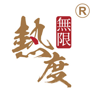 熱度無(wú)限