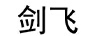 劍飛