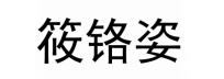 筱鉻姿