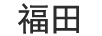 福田