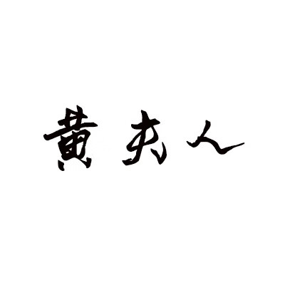 黃夫人