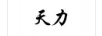 天力