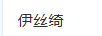 伊絲綺