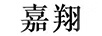 嘉翔